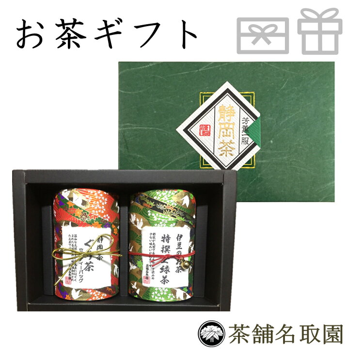 楽天市場 お年賀 お祝い 内祝い 高級 お茶 ギフト おしゃれ 贈答用 プレゼント かわいい ぐり茶 内祝い 老舗 美味しいお茶 人気 緑茶 日本茶 引き出物 香典返し 送料無料 ランキング お土産 お返し 志 帰省土産 お祝い 友禅缶2本セット 茶舗名取園