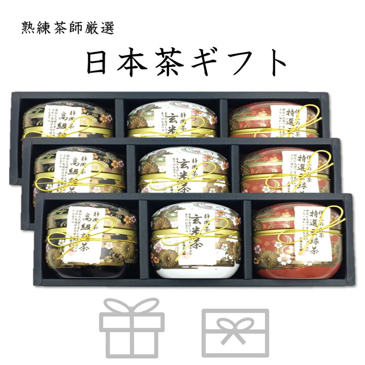 楽天市場 お歳暮 お年賀 高級 お茶 ギフト おしゃれ 贈答用 プレゼント かわいい ぐり茶 玄米茶 静岡茶 煎茶 内祝い 老舗 人気 緑茶 日本 茶 引き出物 香典返し 送料無料 ランキング お土産 お返し 志 お祝い 鈴子缶 菊水セット 3 茶舗名取園