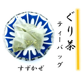 日本茶 ぐり茶 ティーバッグ 静岡 送料無料 お茶 緑茶 水だし 静岡茶茶葉 日本茶葉 日本三大茶 静岡茶専門店 日本茶専門店 ティーパック 甘い 旨い 御中元 御歳暮 御年賀 お中元 お歳暮 お年賀 伊豆 伊豆のお土産 お土産 熱海 ぐり茶TBすずかぜ002