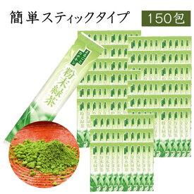 【まとめ買いがお得150本】粉末緑茶 スティックタイプ スティック 抹茶 送料無料 国産 静岡茶 煎茶 日本三大茶 茶葉 日本茶 緑茶 水だし 業務用　【まるごとカテキン150本】