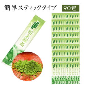 【まとめ買いがお得90本】お茶 粉末緑茶 スティックタイプ スティック 抹茶 送料無料 国産 静岡茶 煎茶 日本三大茶 茶葉 日本茶 緑茶 水だし 業務用【まるごとカテキン90本】