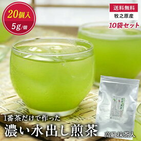 【送料無料】 “1番茶だけで作った” 濃い水出し煎茶『高級抹茶入り』5g×20個入☆12袋セット　国産 緑茶 一番茶 ティーバッグ 水出し 5g 抹茶 抹茶入り 煎茶 やぶきた 静岡茶 牧之原 大容量 お徳用 お得用 飲み物 ソフトドリンク 茶いち