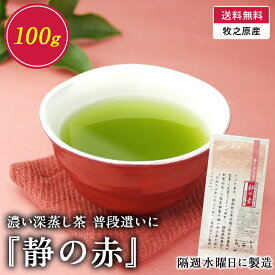 【送料無料】R7年新茶 濃い深蒸し茶「静の赤」100g　国産 緑茶 静岡茶 深蒸し茶 深むし茶 煎茶 濃い 牧之原 温かい 飲み物 ソフトドリンク 茶いち