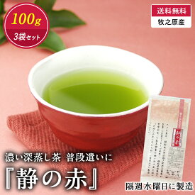 【送料無料】R7年新茶 濃い深蒸し茶「静の赤」100g★3袋セット　国産 緑茶 静岡茶 深蒸し茶 深むし茶 煎茶 お徳用 濃い 牧之原 温かい 飲み物 ソフトドリンク 茶いち