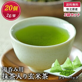 【送料無料】 湯飲み用抹茶入り玄米茶ティーバッグ2g×20個入★3袋セット　1番茶 国産 玄米茶 ティーバッグ 抹茶入り 玄米茶ティーパック 静岡茶 ひとり用 牧之原 温かい 飲み物 ソフトドリンク 茶いち