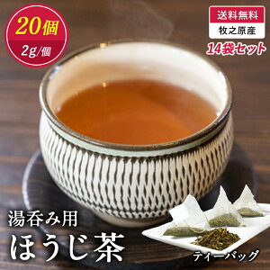 【送料無料】 湯飲み用(焙じ茶)ほうじ茶ティーバッグ2g×20個入☆14袋セット 1番茶 国産 ほうじ茶 焙じ茶 ティーバッグ ティーパック 静岡茶 ひとり用 紐付き 静岡県 牧之原産 2g お徳用 お