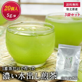 【送料無料】 “1番茶だけで作った” 濃い水出し煎茶『高級抹茶入り』5g×20個入★3袋セット　国産 緑茶 一番茶 ティーバッグ 水出し 5g 抹茶 抹茶入り 煎茶 やぶきた 静岡茶 牧之原 大容量 お徳用 お得用 飲み物 ソフトドリンク 茶いち