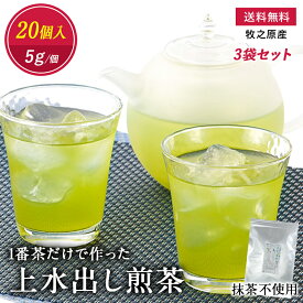 【送料無料】 “1番茶だけで作った” 上水出し煎茶「抹茶不使用」5g×20個入★3袋セット　国産 緑茶 一番茶 1番茶 ティーバッグ 水出し 5g 煎茶 やぶきた あさつゆ 静岡茶 牧之原 大容量 お徳用 飲み物 ソフトドリンク 茶いち