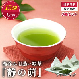 【送料無料】 濃い緑茶ティーバッグ（湯飲み用）「静の萌」3g×15個入★3袋セット　(静の赤から名前を変更しました) sizunomoe 国産 緑茶 深蒸し茶 深むし茶 ティーバッグ ティーパック 煎茶 静岡茶 牧之原 温かい 飲み物 ソフトドリンク 茶いち