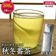 【送料無料】 秋冬番茶（四番茶）500g入×2袋セット　国産 秋冬番茶 四番茶 水出し緑茶 水だし緑茶 深蒸…