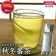 【送料無料】 秋冬番茶（四番茶）500g入★5袋セット　国産 秋冬番茶 四番茶 水出し緑茶 水だし緑茶 深蒸…