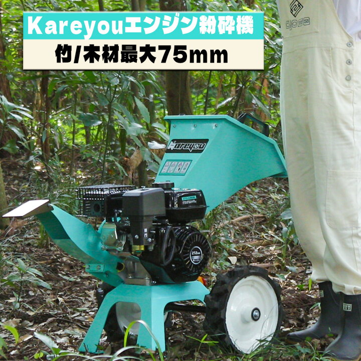楽天市場】ウッドチッパー Kareyouエンジン粉砕機 竹/木材最大75mm粉砕 