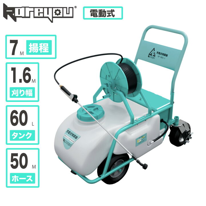 楽天市場】Kareyou 噴霧器 電動 充電式 60Lタンク付き噴霧機 流量6.0L 