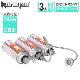 カセットボンベ外付け用ソケット CB缶 ガスステーション セイフティースタンド型 3本連結式 CB缶 カセットボンベ増設用 OD缶からCB缶へ変換可能 ガスステーション 逆止弁内蔵 カセットコンロ ガスストーブ シングルバーナー ツーバーナーにも対応