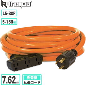 発電機コード アダプタ 発電機延長コード 電源コードツイストロック L5-30P~5-15R*3 30A 電圧100-240V 家庭用 業務用