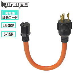 発電機コード アダプタ 発電機延長コード RV電源コードツイストロック L5-30P～5-15R 電圧100-240V RVピグテール電源30A アダプタ電源コード ツイストロック l5 – 30pオスto 5~15rメス 家庭用 業務用