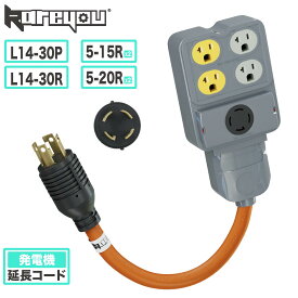発電機用電源コード L14-30P → 5-15R(2口)/5-20R(2口)/L14-30R 両端ロック式 高耐久 延長ケーブル 非常用電源・アウトドアに最適 入力（プラグ側）：L14-30P（NEMA L14-30）4極ロック式プラグ（30A /100~250V）出力（ソケット側）5-15R（2口）5-20R（2口）発電機 パーツ