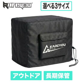 KAREYOUオリジナル 発電機カバー インバータ発電機対応XYG2200i-BD/XYG1200i-BT/YE2400-iD/KEH3800i-RT/KEH3000i/KEH2000i/KR5500i/KR9000iD/RR4600i/KEH5200i-RTS収納バッグ 保護ケース 防水防塵 耐久 持ち運び 屋外 一時保管 長期保管 キャンプ 現場作業 アウトドア対応
