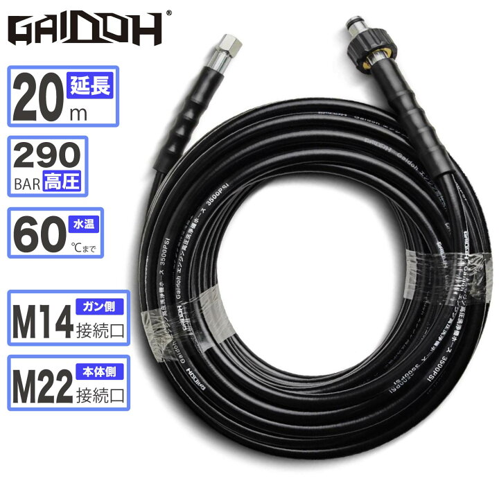 楽天市場】Gaidohガイドー 20m延長ホース 3500PSI 高圧洗浄機ホース 