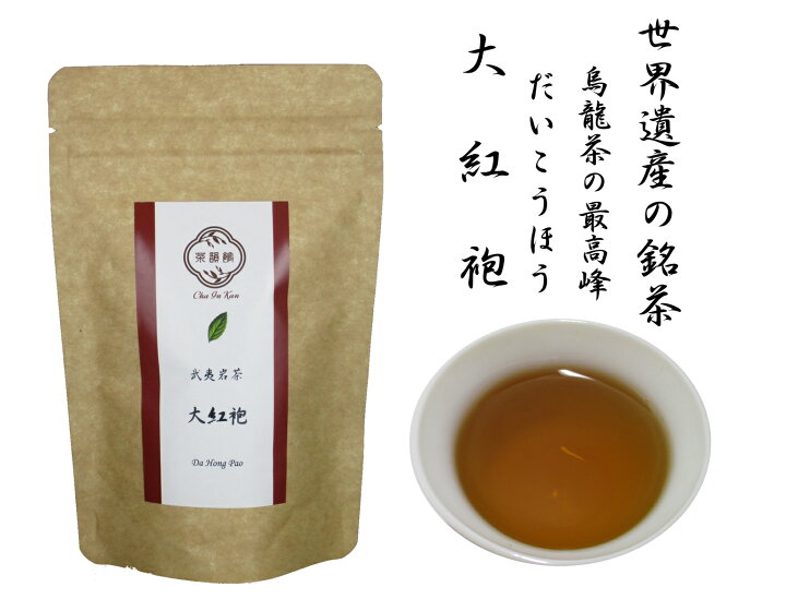 楽天市場】中国茶 大紅袍 だいこうほう 20g 岩茶・烏龍茶 
