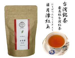 中国茶　日月潭紅玉　にちげつたんこうぎょく20g・台湾紅茶・紅玉・中国茶・リラックス効果・