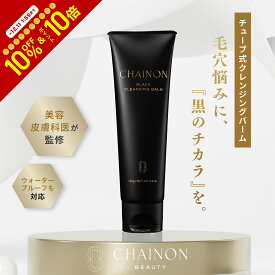 【美容皮膚科医監修】CHAINON(シェノン) ブラッククレンジングバーム 120g　クレンジング　クレンジングバーム　メイク落とし　メイクオフ　炭　泥　黒　NEXUSCLINIC ネクサスクリニック