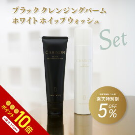 【美容皮膚科医監修】シェノン ブラッククレンジングバーム・ホワイトホイップウォッシュセット　クレンジング　メイク落とし　メイクオフ　炭　泥　黒　洗顔料　泡洗顔　洗顔フォーム　セラミド　乾燥予防　NEXUSCLINIC ネクサスクリニック