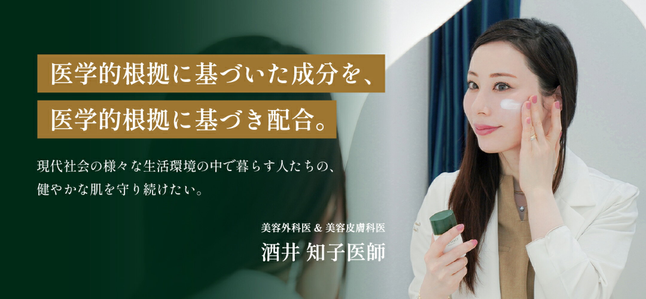 CHAINON(シェノン)は美容皮膚科医である 酒井知子医師が立ち上げた スキンケア・ビューティーブランドです。