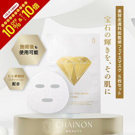 【新発売】CHAINON the MASK JEWEL シェノン　ザ　マスク　ジュエル　シートマスク　マスクパック　乾燥　潤い　フラーレン　ヒト幹細胞　エクソソーム