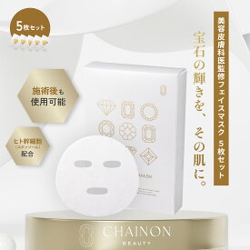 【新発売】CHAINON the MASK JEWEL 5枚セット（箱入り）　 シェノン　ザ　マスク　ジュエル　シートマスク　マスクパック　乾燥　潤い　フラーレン　ヒト幹細胞　エクソソーム