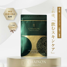 CHAINON(シェノン) メロン デ シェノン 120粒 1ヶ月分 日焼け 抗糖化 医師　サプリ　サプリメント　NEXUSCLINIC ネクサスクリニック　酒井知子　メロングリソディン