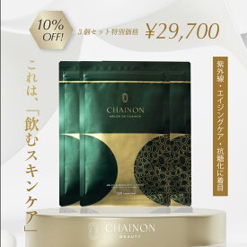CHAINON(シェノン) メロン デ シェノン 3袋セット 10%OFF 120粒 3ヶ月分 日焼け 飲む日焼け止め 日焼け対策 紫外線対策 UVカット 抗酸化 抗糖化 医師　サプリ　サプリメント　NEXUSCLINIC ネクサスクリニック　酒井知子　メロングリソディン