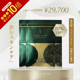 CHAINON(シェノン) メロン デ シェノン 3袋セット 10%OFF 120粒 3ヶ月分 日焼け 飲む日焼け止め 日焼け対策 紫外線対策 UVカット 抗酸化 抗糖化 医師　サプリ　サプリメント　NEXUSCLINIC ネクサスクリニック　酒井知子　メロングリソディン