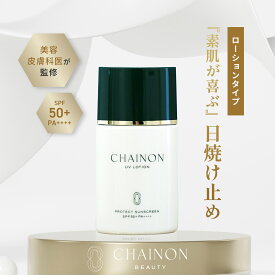 【美容皮膚科医監修】CHAINON(シェノン) UVローション 40mL SPF50+ PA++++ 日焼け 日焼け止め 日焼け対策 紫外線対策 UVカット フラーレン ブルーライトカット 近赤外線カット 医師　NEXUSCLINIC ネクサスクリニック　酒井知子