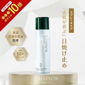 シェノン UVスプレー 60g SPF50+ PA++++ 日焼け 日焼け止め 日焼け止めスプレー 日焼け対策 紫外線対策 UVカット フラーレン ブルーライトカット 近赤外線カット医師　酒井知子
