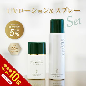 【美容皮膚科医監修】シェノン UVローション UVスプレー SPF50+ PA++++ 日焼け 日焼け止め 日焼け止めスプレー 日焼け対策 紫外線対策 UVカット フラーレン ブルーライトカット 近赤外線カット　医師　NEXUSCLINIC ネクサスクリニック