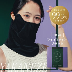 CHAINON(シェノン) ヤカネーゼ フェイスカバー UVカット率99.3% UPF50+ ポリエステル100% 日焼け 日焼け止め 日焼け止めカバー 日焼け対策 紫外線対策 UVカット ヤケーヌ 医師 美容皮膚科医監修　NEXUSCLINIC ネクサスクリニック