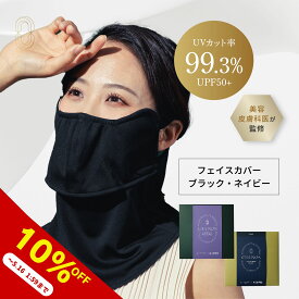 【10％OFF 5/9 20:00～5/16限定】CHAINON(シェノン) ヤカネーゼ フェイスカバー UVカット率99.3% UPF50+ ポリエステル100% 日焼け 日焼け止め 日焼け止めカバー 日焼け対策 紫外線対策 UVカット ヤケーヌ 医師 美容皮膚科医監修　NEXUSCLINIC ネクサスクリニック