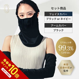 【美容皮膚科医監修】シェノン ヤカネーゼ フェイスカバー アームカバー セット UVカット率99.3% UPF50+ ポリエステル100% 日焼け 日焼け止め 日焼け止めカバー 日焼け対策 紫外線対策 UVカット ヤケーヌ 医師