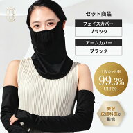 【美容皮膚科医監修】シェノン ヤカネーゼ フェイスカバー アームカバー セット UVカット率99.3% UPF50+ …