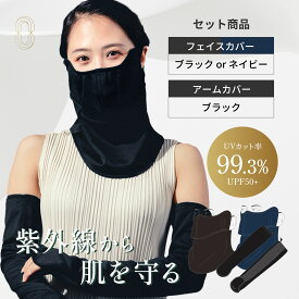 【美容皮膚科医監修】シェノン ヤカネーゼ フェイスカバー アームカバー セット UVカット率99.3% UPF50+ ポリエステル100% 日焼け 日焼け止め 日焼け止めカバー 日焼け対策 紫外線対策 UVカット ヤケーヌ 医師