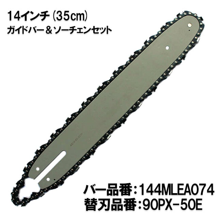 楽天市場】むとひろ ガイドバー ソーチェーンセット 144MLEA074 14インチ(35cm) 90PX-50E スプロケットノーズバー スチール MS170 MS180 MS191 MS192 MS211 : ソーチェン問屋むとひろ 楽天市場】むとひろ ガイドバー ソーチェーンセット 144MLEA074 14インチ(35cm) 90PX-50E スプロケットノーズバー スチール MS170 MS180 MS191 MS192 MS211 : ソーチェン問屋むとひろ
