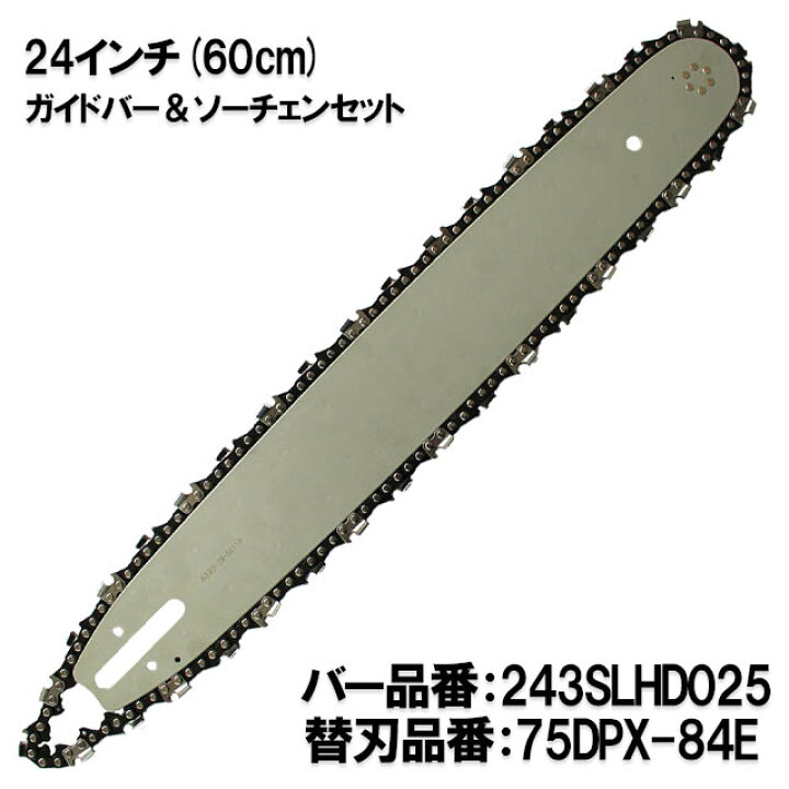 楽天市場】むとひろ ガイドバー ソーチェーンセット 243SLHD025 24 