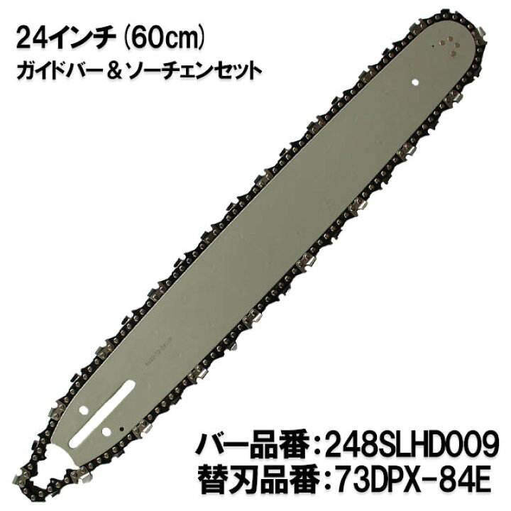 楽天市場】むとひろ ガイドバー ソーチェーンセット 248SLHD009 24 