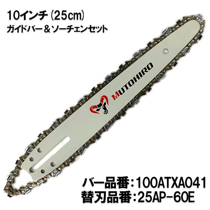 楽天市場】むとひろ 高剛性 ガイドバー ソーチェーンセット 100ATXA041 