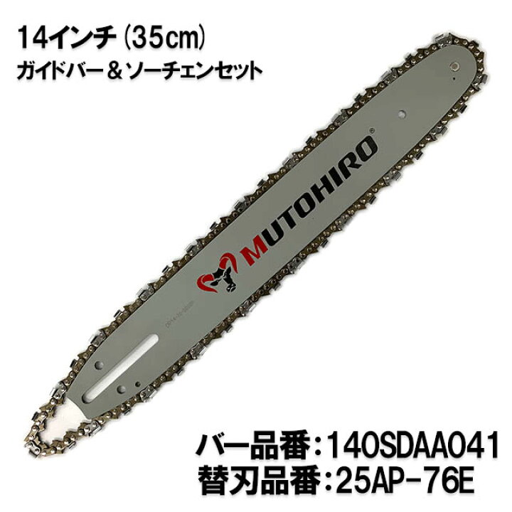 楽天市場】むとひろ ガイドバー ソーチェーンセット 140SDAA041 14 