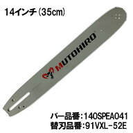 むとひろ ガイドバー 140SPEA041 14インチ(35cm) 91PX-52E対応 スプロケットノーズバー ゼノアタナカ リ…