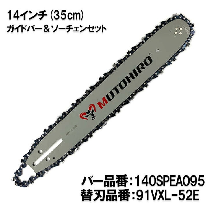 楽天市場】むとひろ ガイドバー ソーチェーンセット 140SPEA095 14 
