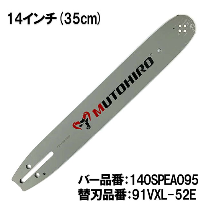 楽天市場】むとひろ ガイドバー 140SPEA095 14インチ(35cm) 91PX-52E 