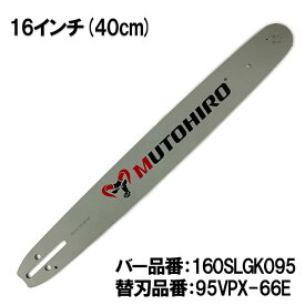 むとひろ ガイドバー 160SLGK095 16インチ(40cm) 95VPX-66E対応 スプロケットノーズバー ハスクバーナ 346XP 357XP 550XP 560XP 445